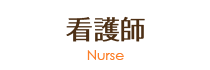 看護師採用サイト